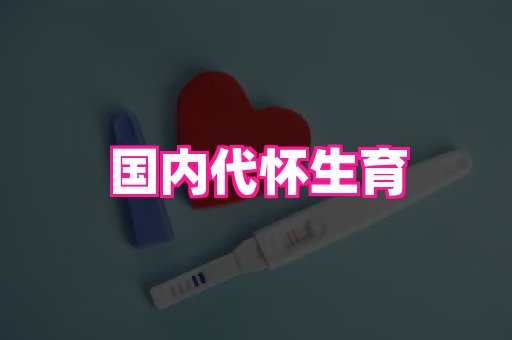 长春助孕网 2